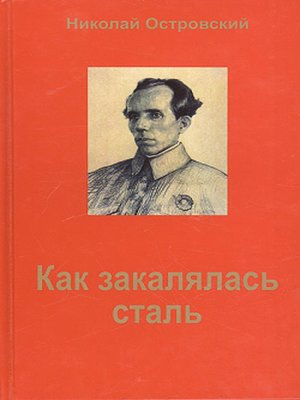 cover image of Как закалялась сталь